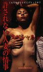 許されない人妻の情事スペシャル