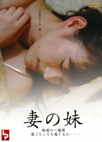 妻の妹 秘密の一週間 違うところも感じるの･･･