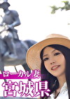 ローカル妻 宮城県