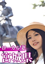 ローカル妻 宮城県