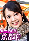 ローカル妻 京都府