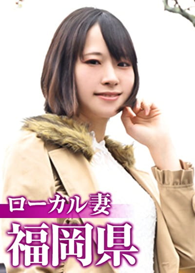 ローカル妻 福岡県