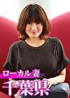 ローカル妻 千葉県