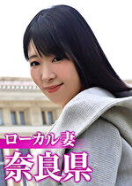 ローカル妻 奈良県