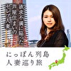 ローカル妻 兵庫県