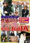 オイルマッサージ性感エステナンパ 9人中出し4時間DX