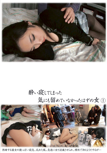 い寝してしまった気にも留めていなかったはずの女 1