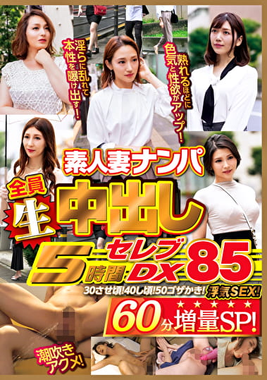 素人妻ナンパ 全員生中出し5時間 セレブDX 85
