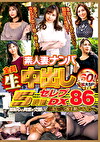 素人妻ナンパ 全員生中出し5時間 セレブDX 86