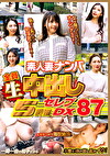 素人妻ナンパ 全員生中出し5時間 セレブDX 87