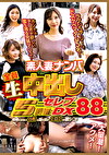 素人妻ナンパ 全員生中出し5時間 セレブDX 88