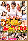 素人妻ナンパ 全員生中出し5時間 セレブDX 89