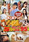 素人妻ナンパ 全員生中出し5時間 セレブDX 95