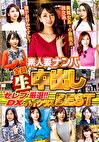 素人妻ナンパ全員生中出しセレブDX 厳選！！！ハイクラスBEST