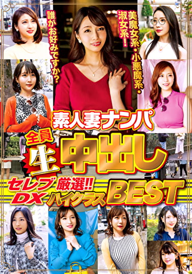 素人妻ナンパ全員生中出しセレブDX 厳選！！！ハイクラスBEST
