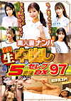 素人妻ナンパ全員生中出し5時間セレブDX 97