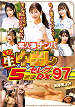 素人妻ナンパ全員生中出し5時間セレブDX 97