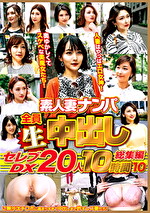 素人妻ナンパ全員生中出しセレブDX 20人 10時間総集編 10