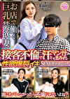 お店で働く巨乳禁欲妻 接客不倫で汗とマン汁まみれ 性欲爆裂イキSEXドキュメンッ！