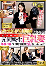 ホテルPR動画に出演する煌びやかな元同級生巨乳妻 遭遇不倫でお泊り時間をチョメチョメ愉しんでみた！？