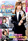 メス臭を漂わせ納車してくれた美人巨乳CARディーラー スーツ姿のままで性処理メンテナンスもお願いしてみた！？