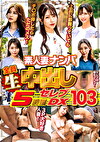 素人妻ナンパ全員生中出し5時間セレブDX 103