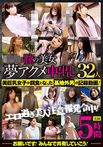 眠れる膣の美女 夢アクメ中出し32人 5時間