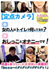 【定点カメラ】Q,女の人はトイレで何してるの？ A,おしっことオナニーです！