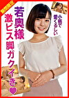 内密不倫美人小柄若奥様ゆいかさん