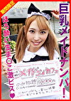 巨乳メイドに欲の赴くままに中出し！みらいちゃん