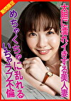内密不倫で大胆に濡れイきする美人妻まりさん