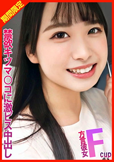 Fカップの方言彼女が上京したので禁欲キツマンに激ピス中出し!