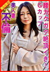 Gカップ美人妻不倫腰ガクガク絶頂イき!