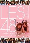 LES48 「同性に恋した美少女たち･･･」 制服編