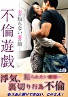 不倫遊戯 ー夫の知らない妻の顔ー