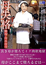母失格 職場の肉体接待