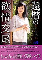 還暦の欲情交尾