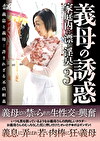 義母の誘惑～家庭内に漂う淫臭 3
