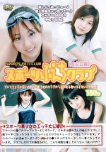 スポーツふぇちクラブ 美少女編