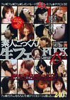 素人ごっくん生フェFUCK