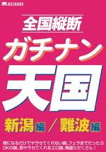 全国縦断ガチナン天国 新潟編／難波編