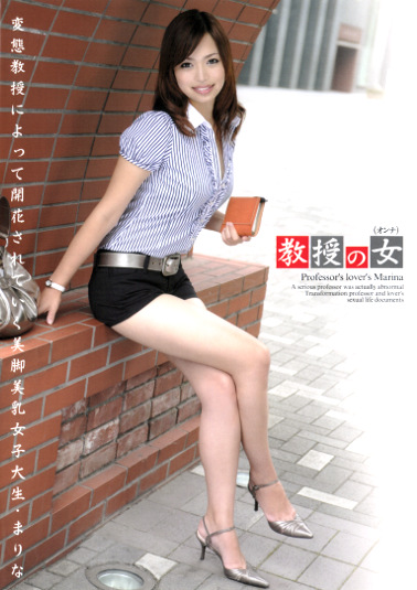 教授の女（オンナ） まりな
