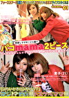 パコmama2ピース season.01