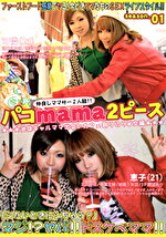 パコmama2ピース season.01