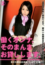 働くオンナ、そのまんまお貸しします。 2