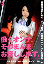 働くオンナ、そのまんまお貸しします。 03