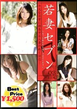 若妻セブン 03 神奈川編