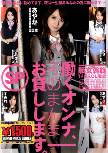 働くオンナ、そのまんまお貸しします。 SP