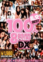 乱交100人8時間DX