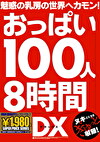 おっぱい100人8時間DX